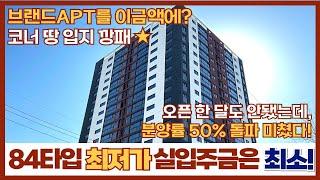 [인천신축아파트] 오픈 한달만에 계약률 50% 돌파! 보는 눈은 다 똑같애~ 브랜드아파트 84타입 보셨나요? (매물번호 105) [인천미분양아파트]