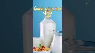 우유와 함께 먹으면 안되는 음식-2편