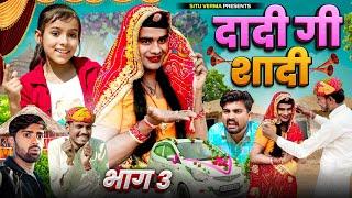 दादी गो रिस्तो। भाग – 3 । Rajsthani Haryanvi Comedy । Situ Verma। Chimplikicomedy। Chimkandidadi।