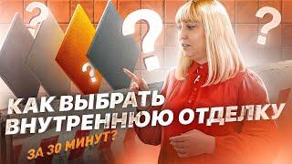 Внутренняя отделка дома из газобетона / Как выбрать отделку за 30мин ?