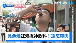 具承煥狂灌提神飲料！還忘記帶走肉太搞笑_《我獨自生活》第551集_friDay影音韓綜線上看