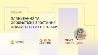 Планування та особистісне зростання: онлайн-тести і не тільки