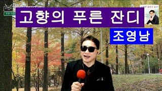 고향의 푸른 잔디 _ 조영남 Cover by 김광주 _ 광주형TV_JU   300회 특집 7080콘서트 KPOP