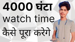 how to complete 4000 watch time @surajtipes