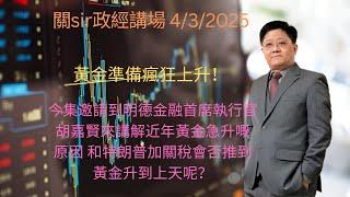 黃金準備瘋狂上升！// 今集邀請到明德金融首席執行官胡嘉賢來講解 近年黃金急升嘅原因 和特朗普加關稅會否推到黃金升到上天呢？.