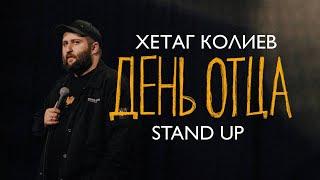 Хетаг Колиев. День отца | StandUp PATRIKI