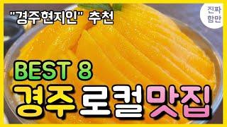 경주가서 꼭 가야하는 "로컬맛집" BEST 8