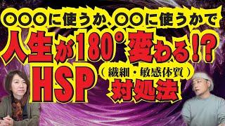 人生が180°変わる！? HSPの対処法！