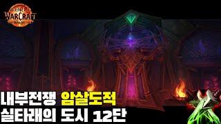 [내부전쟁] 암살도적 실타래의 도시 12단  TWW Assassination Rogues City of Threads +12