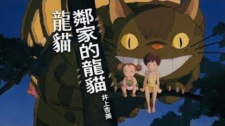 龍貓主題曲 - 鄰家的龍貓 (含歌詞字幕) | となりのトトロ | My Neighbor Totoro | 井上杏美