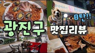 너무 친절한 식당을 만나서 기분까지 맛있었다^^! (광진구 맛집 8탄!!)