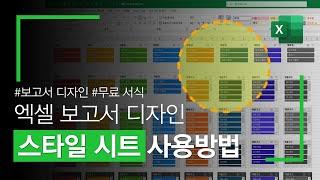 [직장인필수] 엑셀 스타일 시트, 보고서가 200% 달라집니다 | 디자인 고민, 완벽해결!