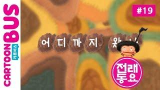 [전래동요] 두껍아 두껍아 노래를 다오 19화 어디까지왔나 | 카툰버스(Cartoonbus)