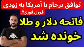 تحلیل قیمت دلار امروز | فاتحه دلار و طلا خونده شد  | توافق برجام با آمریکا به زودی