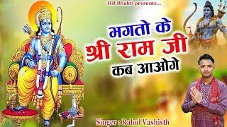 श्री राम जी कब आओगे|| Latest Balaji Bhajan 2025 || Rahul Vashisth || HB Bhakti