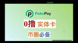 【加密必备-有效】0撸pokepay香港VISA实体卡 虚拟卡 USDT USDC BTC ETH 币圈出金 绑WISE ATM取现 POS刷卡 chatGPT Netfilx switch 支付宝