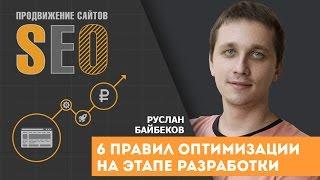 6 правил SEO оптимизации на этапе разработки сайта. Как оптимизировать сайт на этапе разработки