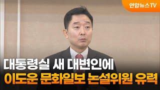 대통령실 새 대변인에 이도운 문화일보 논설위원 유력 검토 / 연합뉴스TV (YonhapnewsTV)