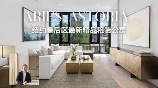 独家代理- 纽约皇后区最新精品租赁公寓 Aries Astoria ‼️