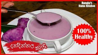 දන්දින්නල වලින් රසවත් පෝෂණීය කැඳ හදමු | How to Make Raja Ala Kanda |රාසවල්ලි කිලංගු |රාජ අල | 011