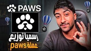 ‏ رسميا توزيع عملة paws 