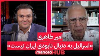 جنگ اسرائیل با جمهوری اسلامی | گفتگوی ویژه با امیر طاهری