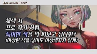 채색 시 프로작가처럼 특이한 색을 막 써보고 싶다면