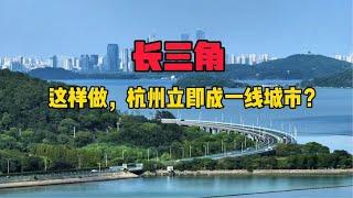 这样做，长三角多一座一线城市？# 杭州 # 东南大学 # 江南大学 如果这样做，会立马腾飞？