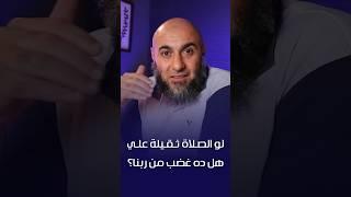 لو الصلاة ثقيلة عليّ هل ده غضب من ربنا؟