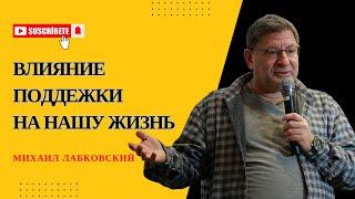 ПОДДЕРЖКА = САМООЦЕНКА #173 На вопросы слушателей отвечает психолог Михаил Лабковский