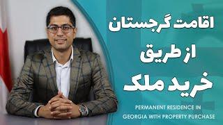 اقامت گرجستان با خرید ملک | Residence in Georgia with property purchase