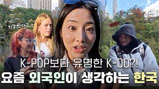 외국인이 한국을 생각하면 가장 먼저 떠올리는게 이거라고?  | What Do Foreigners REALLY Think About Korea in 2024?