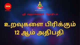 உறவுகளை பிரிக்கும் 12 ஆம் அதிபதி | 12th adhipathi