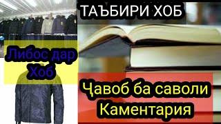 Каментария#7 Таъбири Хоб:Либос(Курта) дар хоб чи таъбир дорад?