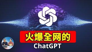 最近火爆全网的ChatGPT真有那么厉害吗？如何免费注册使用？ 这个AI人工智对我们有何影响 | 零度解说