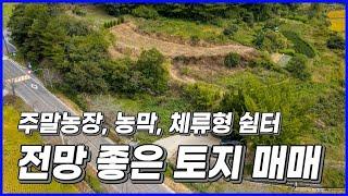 주말 농장, 농막, 체류형 쉼터 찾고 계신가요?? 경상남도 진주시 경상남도 수목원 근처 296평 토지 매매 소식입니다. 2차선 도로변에 전망 좋은 토지 매매합니다