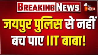 IIT Baba Arrested LIVE News: Jaipur Police से नहीं बच पाए IIT बाबा! | Rajasthan Police | Abhay Singh