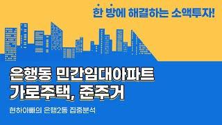 성남 은행2동 준주거, 민간임대아파트 예정지역, 가로주택예정지 집중 분석 [현하아빠 부동산 TV]