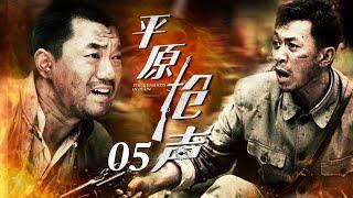 平原枪声 05（董勇/王学兵/赵子惠/杜志国/何政军）