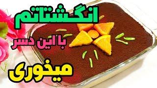 دسر خوشمزه شکلاتی برای مهمانی / دسر مجلسی فوری / دسر شکلاتی