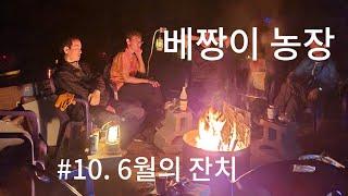 10. 6월의 잔치