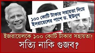 ইজরায়েলকে ১০০ কোটি টাকার সহায়তা প্রদান করেছে ড. ইউনুস; সংবাদের সত্যতা কতটুকু?Israel, philistine