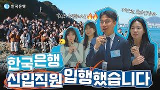 BOK특파원 | 2025 한국은행 입행했습니다 댓글이벤트