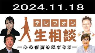 テレフォン人生相談 ‍‍‍  2024.11.18