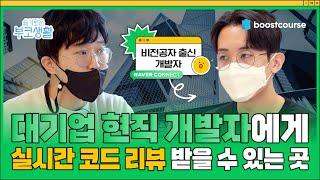 [#부스트코스] 우리끼리 알기 아쉬워서 소개해드림, 코딩 새싹은 모르는 업계 TOP-SECRET | 슬기로운 부코생활 EP.02