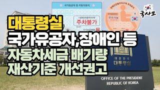 대통령실, 자동차 세금부과 기준 차량가액 대체 권고, 상이군경 및 고령의 국가유공자 차량에 대한 지원방안을 선제적으로 마련, 보철용차량 세금면제 배기량 2,000cc 기준 폐지해야