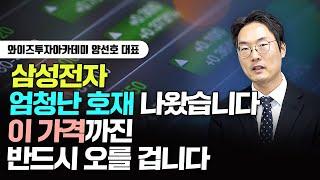 삼성전자 엄청난 호재 나왔습니다. 이 가격까진 반드시 오를 겁니다｜양선호 대표 1부