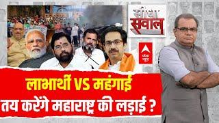 Sandeep Chaudhary LIVE : लाभार्थी VS महंगाई..तय करेंगे महाराष्ट्र की लड़ाई? । Maharashtra Election