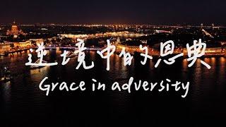 Grace In Adversity | Piano Soaking Music | Christian piano | Instrumental Music | Worship