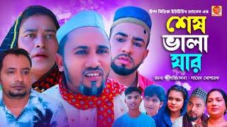 Ses  Vala Jar ||শেষ ভালা যার ||kotai miar comedy natok 2024